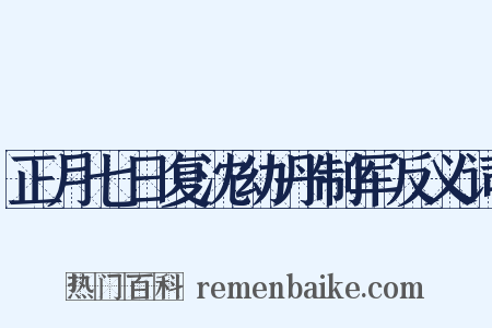 正月七日复沈幼丹制军反义词是什么意思的图片